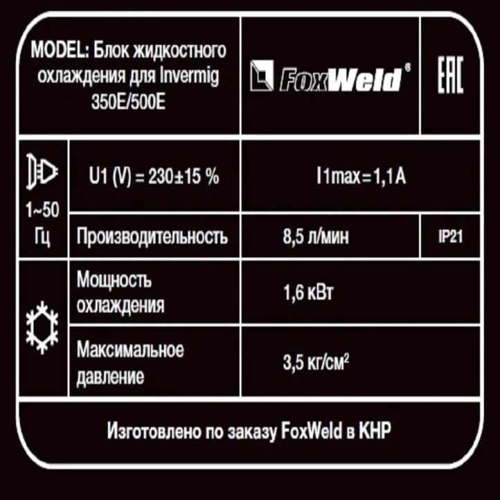 Foxweld для Invermig 350E/500E